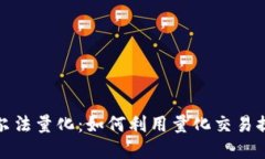TP钱包的阿尔法量化：如何