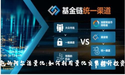 TP钱包的阿尔法量化：如何利用量化交易提升投资收益