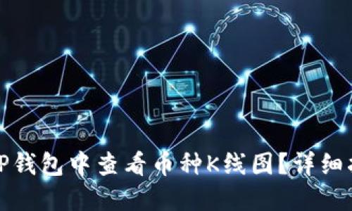 如何在TP钱包中查看币种K线图？详细指南技巧