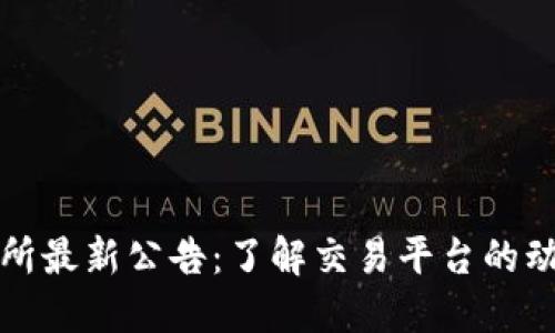 火网交易所最新公告：了解交易平台的动态与信息
