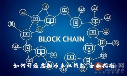 如何开通虚拟币手机钱包：全面指南