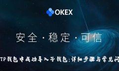 如何在TP钱包中成功导入子