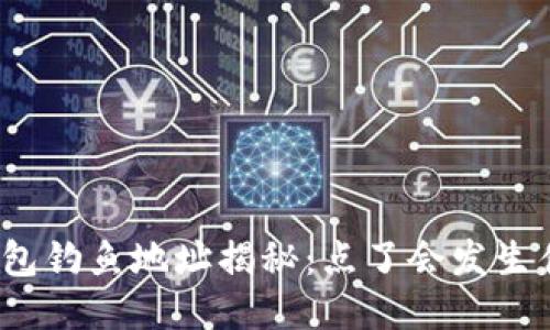 TP钱包钓鱼地址揭秘：点了会发生什么？