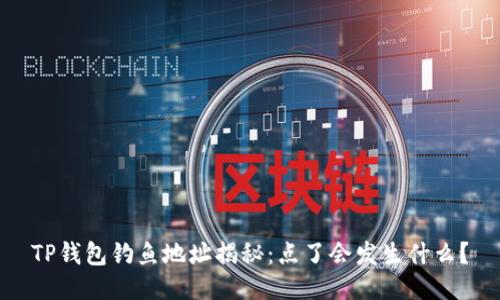 TP钱包钓鱼地址揭秘：点了会发生什么？