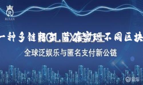 Dot（Polkadot）和TP钱包（TokenPocket钱包）是两个在区块链领域内的重要概念。Polkadot是一种多链框架，旨在实现不同区块链之间的互操作性，而TP钱包则是一个多链加密钱包，提供了存储和管理各种数字资产的服务。

## Polkadot与TP钱包的关系：如何在TP钱包中使用Polkadot资产