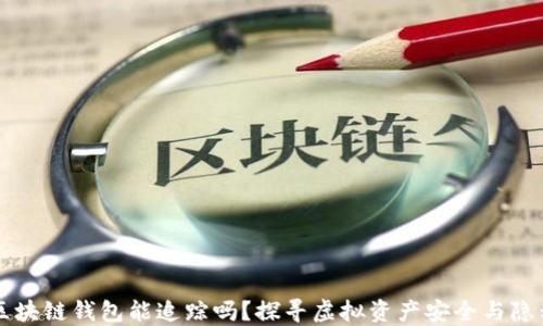 
区块链钱包能追踪吗？探寻虚拟资产安全与隐私