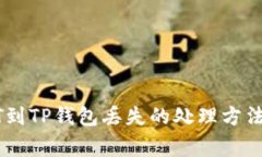 抹茶提USDT到TP钱包丢失的