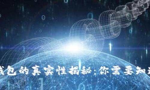 区块链钱包的真实性揭秘：你需要知道的一切