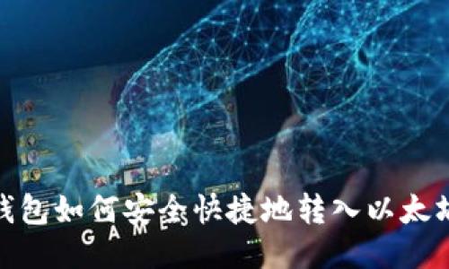 TP钱包如何安全快捷地转入以太坊链