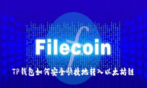TP钱包如何安全快捷地转入以太坊链