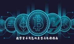 数字货币钱包的类型与选