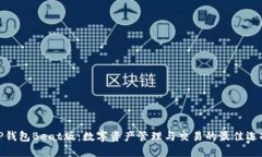 TP钱包Beat版：数字资产管