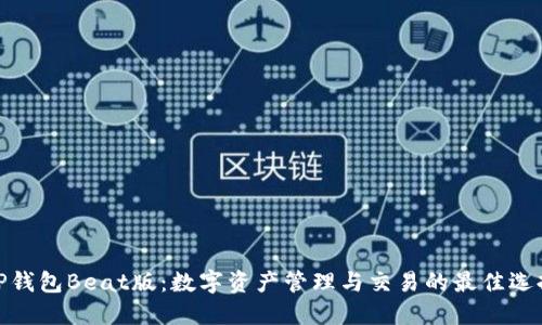 TP钱包Beat版：数字资产管理与交易的最佳选择