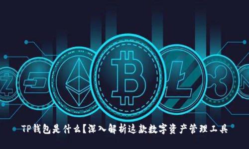 TP钱包是什么？深入解析这款数字资产管理工具