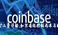 比特派矿工费详解：如何