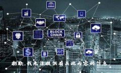 抱歉，我无法提供有关此