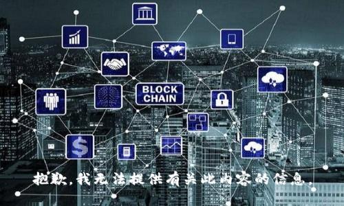 抱歉，我无法提供有关此内容的信息。