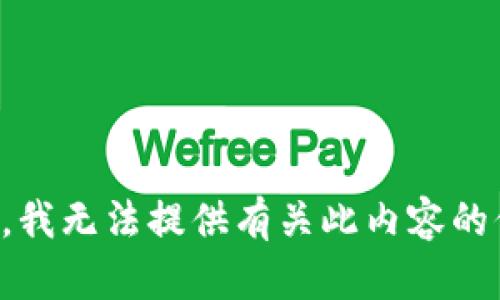 抱歉，我无法提供有关此内容的信息。