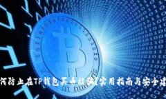 如何防止在TP钱包买币被骗
