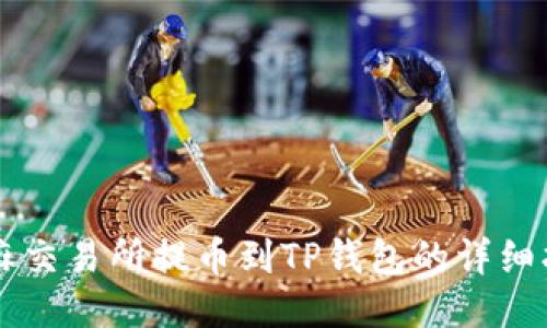 芝麻交易所提币到TP钱包的详细指南