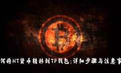 如何将HT货币转移到TP钱包
