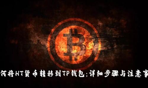 如何将HT货币转移到TP钱包：详细步骤与注意事项