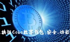 全面解析区块链Cobo数字钱