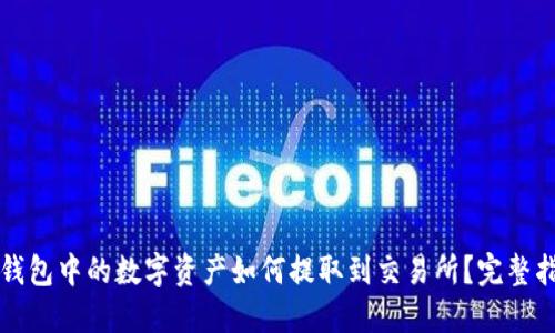 TP钱包中的数字资产如何提取到交易所？完整指南