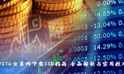 USTD交易网下载ISO指南：全面解析与实用技巧