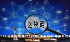 USTD交易网下载ISO指南：全