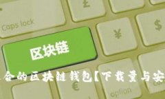 如何选择最适合的区块链