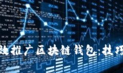 如何有效推广区块链钱包