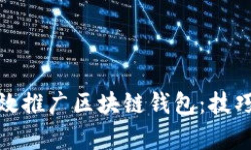 如何有效推广区块链钱包：技巧与策略