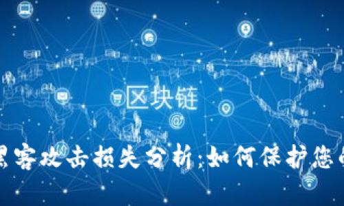 加密货币黑客攻击损失分析：如何保护您的数字资产