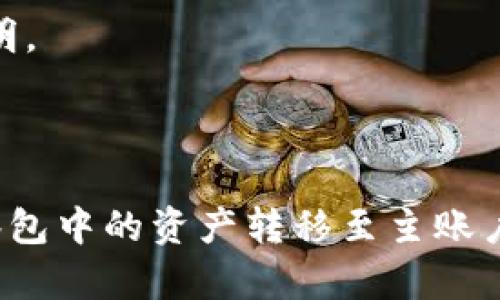   TP钱包里的观察包的钱可以提现吗？ / 
 guanjianci TP钱包, 观察包, 提现 /guanjianci 

在当前数字货币和区块链技术迅速发展的背景下，电子钱包的使用也愈加普及。TP钱包作为一种流行的数字货币钱包，提供了许多便捷的功能，其中之一就是所谓的“观察包”。然而，对于许多用户而言，对于观察包中的资金能否提现仍然存在疑虑。本文将详细探讨TP钱包中观察包的功能、相关政策，以及如何安全提现等问题，力求为用户提供全面的指导。

### 什么是TP钱包的观察包？

TP钱包的观察包是指用户在TP钱包中添加的一种账户类型，它可以让用户监控和管理不同数字资产的余额和交易情况，但这些资产并不是由TP钱包管理的。因此，观察包中的资金并不属于用户的可支配资产，这就引发了一个问题：观察包里资金能够提现吗？

观察包的主要功能是提供实时的资产监控，允许用户随时查看资产的变化情况。例如，用户可能会将自己的某些数字资产添加到观察包中，以便对这些资产的市场动态和价值进行跟踪，而不需要频繁地进行交易。而且，用户也可以通过观察包来归类和整理他们的数字资产，使其更加清晰。

### TP钱包的观察包能否进行提现？

根据TP钱包的官方说明，观察包里的资产是不能直接进行提现的。这是因为观察包中的资金并不是存放在钱包内，而是仅仅是对外部账户的链接和显示。换句话说，观察包并不具备实际的资产转移或流动功能。这就意味着，即便在观察包中显示有资金，用户也不能直接将这些资金提现到外部银行账户或其他钱包中。

那么，用户该如何处理观察包中的资产呢？

1. **转移资产**：如果用户希望将观察包中的资产进行提现，他们首先需要将这些资产转移到TP钱包的主账户中。这个过程涉及到相应的区块链交易，可能会收取一定的手续费。
  
2. **提现操作**：一旦资产被成功转移到主账户，用户就可以根据TP钱包提供的提现流程，将资金提现到个人银行账户或者其他数字钱包中。

### 提现注意事项

虽然TP钱包为用户提供了资金管理的方便，但在进行提款或资产转移时，有几点需要特别注意。

1. 手续费问题
在进行资金转移或提现时，通常会涉及到一定的区块链交易手续费。用户应确保在提现之前，对这些费用进行预估，以免提现过程中出现意外。

2. 验证身份
资金的提现通常需要用户进行身份验证。这是为了保护用户的账户安全，防止资金被盗。用户需确保提供真实有效的身份信息，以便顺利完成身份验证。

3. 更新时间
区块链交易的确认时间可能有所不同。在进行提现操作后，用户需要耐心等待交易确认。通常情况下，简单的交易确认速度较快，但在网络拥堵时可能需要更长的时间。

### 常见问题解答

下面我们将探讨与TP钱包观察包相关的五个常见问题。

#### 问题1：观察包和主账户有什么区别？

观察包与主账户的区别
观察包是用户用来监控数字资产的一种工具，主要是显示某些钱包的余额和交易记录，而不具备资产转移的功能。相对而言，主账户则是用户实际存放资产的地点，用户可以自由管理、交易和提现主账户中的资金。

简单来说，观察包就像是一扇窗户，让用户能够看到自己手中的资产，而主账户则是实际储存这些资产的地方。用户在进行真实的资金操作和交易时，必须直接与主账户进行交互。

#### 问题2：提现资金的到账时间是多少？

提现资金到账时间
提现资金的到账时间取决于多种因素，例如所用的提现方式，以及所处的网络状况。一般情况下，从TP钱包提现到个人银行账户可能需要1-3个工作日。

对于使用数字货币提现的用户，到账时间更加依赖于所选择的区块链网络的拥堵程度及交易确认的速度。在网络繁忙时期，交易确认时间可能会延长，因此用户在进行提现时应考虑这些因素。

#### 问题3：如何确保提现过程的安全？

确保提现过程的安全
用户在进行提现操作时，应当采取一些必要的安全措施来保护资金安全。首先，确保TP钱包的账户密码设置复杂且独特，避免使用容易被猜测的密码。

此外，开启双因素认证也是非常重要的安全步骤，能够在账户发生异地登录或可疑操作时，及时通知用户并阻止潜在的风险。

最后，定期检查自身账户的交易记录和余额，如发现异常，应当立即更改密码并联系客服寻求帮助。

#### 问题4：观察包中的资产为何不能直接提取？

观察包中资产不能直接提取的原因
观察包的设计初衷是为用户提供资产的透明度和可视化管理，而不是实际的资金存储。因此，观察包中的资产并不属于用户的可支配资产。

其背后的技术实现也表明，观察包只是一种数据链接，实时显示外部账户的余额和数据。为了保障用户资产的安全，观察包不具备直接提取或转移功能。这种设计可以避免资金在无意间被错误操作，从而增加安全性。

#### 问题5：如何将观察包中的资产转移到主账户？

将观察包中的资产转移到主账户的方法
将观察包中的资产转移到主账户并不复杂，用户可以按照以下步骤进行操作：

1. 登录TP钱包，进入观察包页面，找到希望转移的资产。
  
2. 点击相应的转移/提取按钮，系统会提示确认转移金额及相应的手续费用。
  
3. 确认后，系统将会通过区块链进行资产的转移，待确认后，资产将出现在用户主账户中。

完成转移后，用户就可以根据需要进行提现操作了。需要注意的是，过程中的任何错误操作均可能导致资产丢失，因此用户在操作之前，一定要仔细阅读每一步的说明。

### 结论

在数字货币的世界中，充分了解各项功能与操作是非常重要的。TP钱包的观察包虽提供了方便的资产监控功能，但其内的资产并不能直接提现。用户需要学会将观察包中的资产转移至主账户，然后才能进行提现操作。希望本文能够解答您对于TP钱包和观察包的疑问，为您提供更全面的金融管理支持。