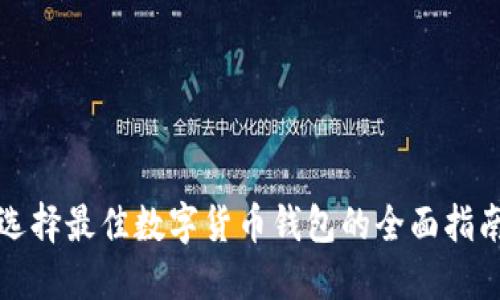 选择最佳数字货币钱包的全面指南