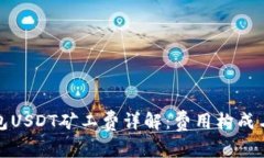 TP钱包USDT矿工费详解：费