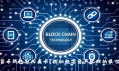 数字货币钱包分几类卡？