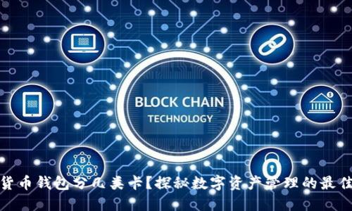 数字货币钱包分几类卡？探秘数字资产管理的最佳选择