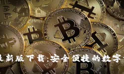 TP多链钱包最新版下载：安全便捷的数字资产管理平台