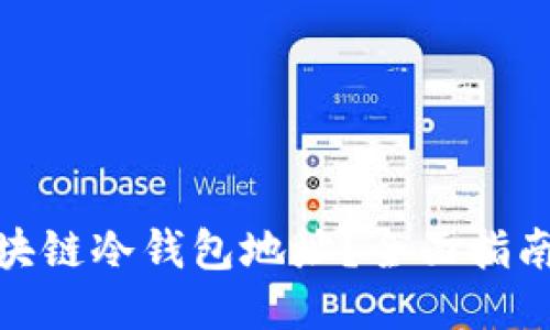 如何查询区块链冷钱包地址？全面指南与操作步骤