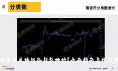 如何查询区块链冷钱包地