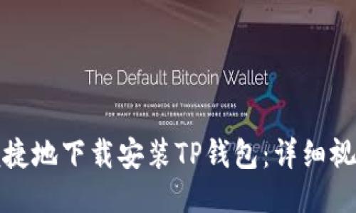 如何便捷地下载安装TP钱包：详细视频教程
