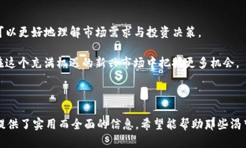   区块链交易平台指南：在哪里交易以及如何选择最佳平台 / 

 guanjianci 区块链, 交易平台, 数字货币 /guanjianci 

区块链技术迅速崛起并成为许多行业的变革者，吸引了大量投资者和用户的关注。随着比特币、以太坊等数字货币的流通，交易这些数字货币的平台也层出不穷。本文将深入探讨区块链交易平台的选择及其相关问题，为希望进入这个新兴市场的用户提供参考。

### 一、区块链交易平台类型

区块链交易平台主要分为集中式交易平台（CEX）和去中心化交易平台（DEX）。了解这两者的区别和特点，能够帮助用户更好地选择合适的平台进行交易。

#### 集中式交易平台（CEX）

集中式交易平台是用户交易数字货币的主要场所，以比特币交易所为代表，如Binance、Coinbase、Huobi等。用户在这些平台上注册账号后，需将资金存入平台，由平台负责交易的撮合和清算。

**优势：**
1. **用户友好**：这些平台一般界面更友好，对于新手较为友好，配备完善的客服支持。
2. **丰富的交易对**：集中式平台通常支持多种数字货币交易，流动性也较高。
3. **安全性**：虽然存在风险，但大多数大型交易所有相对完善的安全措施。

**劣势：**
1. **监管风险**：由于是集中管理，受到地方与国际监管。
2. **手续费**：部分交易所手续费较高，长时间交易可能导致成本增加。
3. **安全隐患**：历史上，许多CEX遭受黑客攻击，用户资产面临风险。

#### 去中心化交易平台（DEX）

去中心化交易平台像Uniswap、SushiSwap等，不涉及单一管理方，使用区块链技术自动执行智能合约，允许用户直接进行交易。

**优势：**
1. **隐私性**：用户无需提供个人信息，交易较为匿名。
2. **控制权限**：用户掌控自己的资产，无需将资产转移到交易所。
3. **更大的透明性**：所有交易都是基于区块链技术，交易记录公开透明。

**劣势：**
1. **复杂性**：相对新手来说，操作较为复杂，需要一定的技术知识。
2. **流动性**：部分小型DEX的成交量较小，可能导致价格波动较大。
3. **合约风险**：智能合约可能存在漏洞，用户资产安全性不能完全保障。

通过了解这两种平台的优劣，用户可以根据自身需求选择合适的交易平台。

### 二、如何选择合适的区块链交易平台？

在选择区块链交易平台时，用户需要考虑多个因素，以确保所选平台符合个人需求。

#### 1. 安全性

选择一个具有良好安全记录及安全措施的平台至关重要。查看平台的历史，在选择时更要关注是否曾遭受过黑客攻击及其处理方式。同时，确保该交易平台对用户资产采取了多重保护措施，如冷存储、多重签名等。

#### 2. 操作界面

新手用户应该优先选择有友好操作界面的平台，便于操作。而对于经验丰富的交易者来说，操作界面的功能丰富性和定制性将成为选择的重要因素。

#### 3. 手续费

不同交易平台的手续费差异较大，除了注册费、交易费外，还需查看提币手续费、法币兑换费等，以确保整体成本适中。

#### 4. 支持的币种

选择支撑你希望交易的币种的平台，尤其是一些新兴的数字货币。确保所选交易平台支持的交易对适合个人投资组合及需求。

#### 5. 客户支持

良好的客户服务是保证用户能够顺利解决问题的关键。选择那些响应快、解决问题高效的交易平台，可以减少不必要的时间损失。

总结：在众多交易平台中，选择合适的交易平台需要综合考虑多个方面，从安全性到交易手续费以及用户体验等。

### 三、区块链交易平台常见问题

在使用区块链交易平台时，用户常常会遇到一些问题。下面我们将列出五个常见问题，并逐一详细解答。

#### 问题1：如何安全保管数字货币？

随着数字货币的普及，如何有效安全地保管数字货币成为许多用户最关心的问题之一。相较于传统货币，数字货币的平台和方式各异，一旦资产丢失将难以找回。

**1. 数字钱包的选择**

用户应选择一个可靠的数字钱包，其种类主要包括热钱包和冷钱包。热钱包是在线托管的形式，适合日常交易；而冷钱包是离线存储，更为安全，适合长期保管。

**2. 多重签名技术**

多重签名钱包要求多个用户的共同确认才能进行资金转移，这样可以有效减少被黑客攻击的风险，保护用户资产安全。不过，这种钱包使用起来较为复杂，适合经验丰富的用户。

**3. 定期备份私钥**

确保定期备份私钥，使用加密的方式进行保存，避免因设备丢失导致资产无效。建议在多个安全地点存放备份信息，增加安全性。

**4. 选择正规交易平台**

注册时选择知名度高、安全措施完善的交易平台，这样可以降低因平台安全欠缺而带来的风险。确保注册后及时启用双重身份验证，提高账户安全性。

**5. 不分享交易信息**

用户应避免在社交场合、公共网络上分享钱包地址或私钥信息，同样也应提高警惕，杜绝假冒的钓鱼网站和邮件，保护自己的资产安全。

总结：妥善保存数字货币不仅需要选择合适的钱包和交易平台，也需要用户自身提高安全意识，随时应对潜在的风险。

#### 问题2：区块链交易的最低门槛是什么？

区块链交易的门槛因平台和交易类型不同而各异，整体上来说，数字货币市场具有较低的进入门槛，大多数人都可以参与。

**1. 注册与身份验证**

大部分交易平台通常为用户提供简单的注册流程，只需提供邮箱地址与密码，便可开始交易。一些平台会进一步要求用户进行身份验证，以提升交易安全性。此需视用户所在地区法律法规，按照平台要求操作。

**2. 资金要求**

对于新用户而言，大多数交易平台支持大额与小额交易，用户可以根据自身的经济状况自主决定投入金额。许多数字货币的最小交易量也大幅降低，大部分用户均可在合理范围内进行投资。

**3. 资产配置**

在投资时，用户应合理配置资产，建议根据个人风险承受能力进行黄金分散投资，像比特币、以太坊、主流数字货币等，以降低单一资产波动带来的风险。

**4. 学习与研究**

面向新手用户，为了更好地参与到数字货币交易中，花费一定时间学习区块链及加密货币的基础知识是至关重要的。了解市场动态、技术分析等信息可帮助用户更明智地做出交易决策。

总结：区块链交易的门槛相对较低，但用户需根据自身情况合理投资，并不断学习知识以提升交易能力。

#### 问题3：区块链交易的风险有哪些？

尽管区块链交易领域潜力巨大，但仍然存在多种风险，用户在进入市场时需保持警惕。

**1. 市场波动风险**

数字货币市场的波动性极大，价格瞬息万变。特别是小市值币种，价格波动更加剧烈，用户需对市场趋势具备清晰理解和分析能力。

**2. 安全风险**

如前所述，数字货币的安全性问题不容忽视，部分交易平台注册后尚未及时维护，可能因黑客攻击等损失用户资产。此外个人钱包操作不当，也可能导致资产丢失。

**3. 法规风险**

各国对数字货币交易的监管政策并不统一，时常调整。用户在交易过程中需关注相关法律法规，以免触犯法律。

**4. 舆论风险**

数字货币市场中消息的传播速度极快，而一些重大事件、政策变动以及市场参与者的行为可能严重影响数字货币价格波动。用户应具备辨别真伪信息的能力。

**5. 心理风险**

数字货币交易的心理因素同样不可忽视，市场波动容易导致情绪波动，做出非理性的决策。用户应保持清晰的思维，进行理性的资产管理与投资。

总结：用户在参与区块链交易时需对多种风险保持警惕，提升自身素养，合理评估各类因素，以降低潜在的损失。

#### 问题4：如何税务申报数字货币交易收益？

数字货币的税务申报在许多国家是个复杂的问题，许多用户不了解相关法律法规，容易造成税务风险。

**1. 了解你所在地区的税务规定**

每个国家、地区针对数字货币的税务政策各异，用户应首先了解居住地的具体规定。在某些地区，数字货币交易带来的收益需要缴纳资本利得税，用户需申报相关收益。

**2. 记录交易记录与数据**

用户在进行数字货币交易时，需积极记录交易时间、种类、价格、数量、手续费等信息，生成详细的记录方便日后税务申报所需。

**3. 计算收益**

通过对每笔交易的费用与产生的收益进行详细计算，确定需申报的实际资本收益。例如，在买入比特币于较低价格后再以更高的价格出售，需明确收益并申报相关税款。

**4. 使用税务软件**

许多数字货币用户选择使用专门的税务软件，帮助计算和管理收益，自动生成税务申报所需的详细报告。

**5. 寻求专业税务建议**

如仍然不太确实如何进行税务申报，建议寻求专业税务顾问的建议，以确保遵守当地法律，避免潜在的罚款和法律问题。

总结：税务申报并非小事，用户需对相关法律法规保持关注，确保每一次交易都有详细记录，以便申报时计算所得和应缴纳的税款。

#### 问题5：怎样快速入门区块链交易？

快速入门区块链交易虽然看似简单，但需要用户具备一定的知识和准备，以下是一些实用建议。

**1. 学习基础知识**

新手用户可以通过在线课程、博客、YouTube视频，学习区块链的基本概念、工作原理，以及数字货币的种类与用处。理解基本的交易术语有助于快速参与交易。

**2. 选择适合的交易平台**

选择一个用户友好的交易平台，完成注册，记得启用双重验证保护账户安全。同时，确保平台上有较齐全的交易对选择与低手续费，这样便于交易。

**3. 小额投资**

初次入市可选择小额资金，熟悉交易流程与图表分析。逐步掌握风险管理规则，根据自己的经济情况逐渐增加投资金额。

**4. 关注市场行情**

时常关注市场动态，使用交易所的图表分析工具，理解市场趋势的变化。掌握市场动态对于做出交易决策至关重要。

**5. 参与社区讨论**

加入一些数字货币的社交媒体、论坛或Discord群组，参与讨论并向经验丰富的投资者学习。通过互动学习可以更好地理解市场需求与投资决策。

总结：虽然入门区块链交易需要一些时间和学习，但掌握基础知识，加上合理的策略与实践经验，用户将能在这个充满机遇的新兴市场中把握更多机会。

### 四、总结

通过以上关于“区块链在哪里交易”的深入解析，从选择交易平台到安全交易再到税务申报等方面，为用户提供了实用而全面的信息。希望能帮助那些渴望深入了解区块链交易的用户，在这一快速变化的市场中获得成功。
