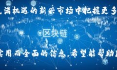  区块链交易平台指南：在