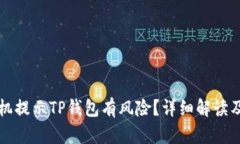 为什么手机提示TP钱包有风