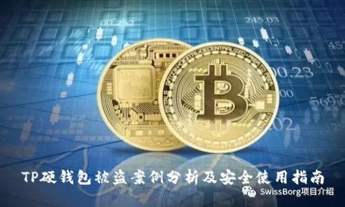 TP硬钱包被盗案例分析及安全使用指南