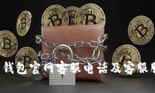 bob波币钱包官网客服电话及客服服务详解