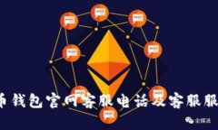 bob波币钱包官网客服电话