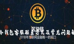 TP冷钱包客服联系方式及常